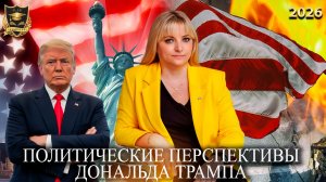 Сбывшиеся предсказания - Политические перспективы Дональда Трампа