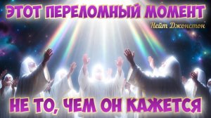 ЭТОТ ПЕРЕЛОМНЫЙ МОМЕНТ — НЕ ТО, ЧЕМ ОН КАЖЕТСЯ... Нейт Джонстон