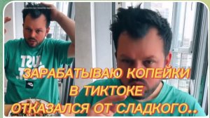 САМВЕЛ АДАМЯН, ЗАРАЬАИЫВАЮ КОПЕЙКИ В ТИКТОКЕ, ОТКАЗАЛСЯ ОТ СЛАДКОГО..