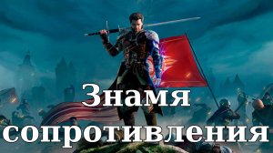 Of Ash and Steel. Знамя сопротивления