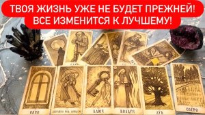 🌪️Твоя ЖИЗНЬ уже НЕ будет ПРЕЖНЕЙ!‼️Все ИЗМЕНИТСЯ к ЛУЧШЕМУ!🎁