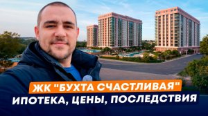 ЖК "Бухта счастливая" в Крыму l Квартиры с ремонтом для жизни и инвестиций | Цены и условия