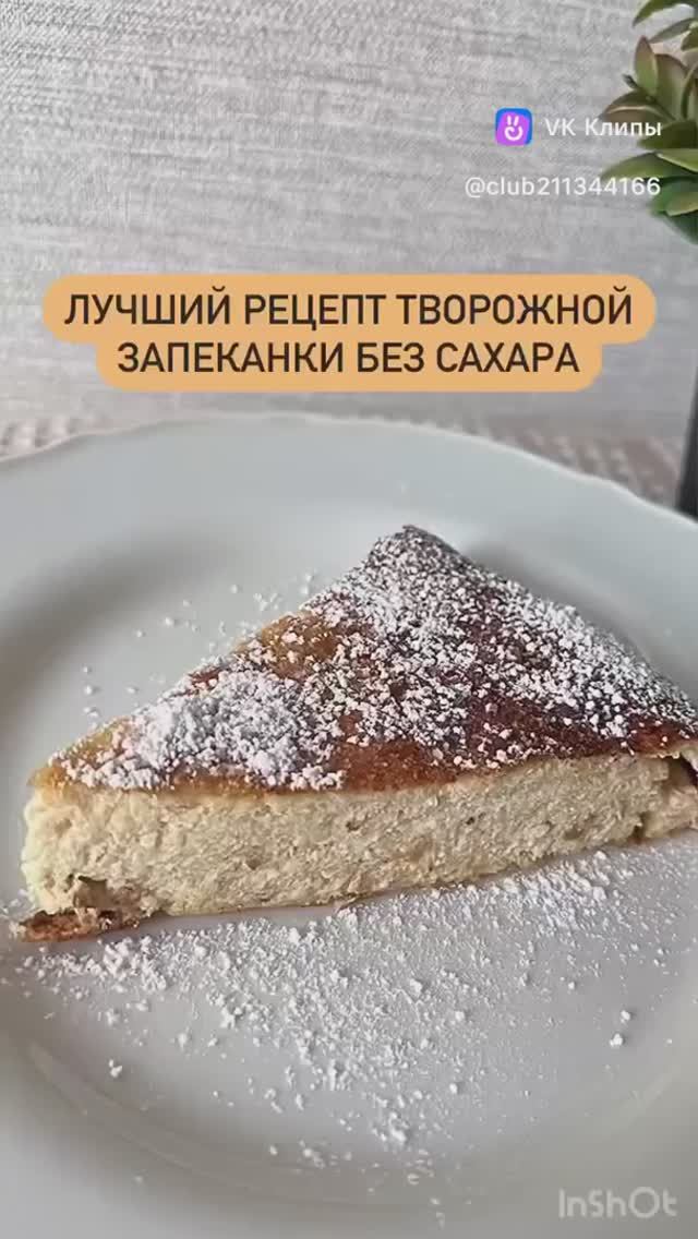 Творожная запеканка без сахара