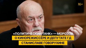 «Политический танк» — Морозов о кинорежиссёре и депутате ГД Станиславе Говорухине