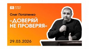 29.03.26 | Воскресное Богослужение | «Доверяй не проверяя» - Олег Потапенко