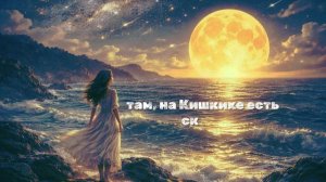 В ожидании моря Любовь Кирюшина + музыка ИИ Наталья Стёпина
