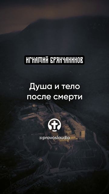 03 Душа и тело после смерти