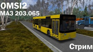 Впервые играю в OMSI2. Поездка по 57 маршруту на МАЗ 203.065 на карте Могэс