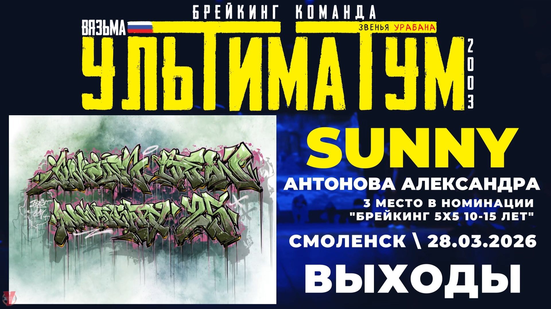 ЗУРБ_УЛТ_JC 25 лет_Sunny_Выходы_28.03.2026