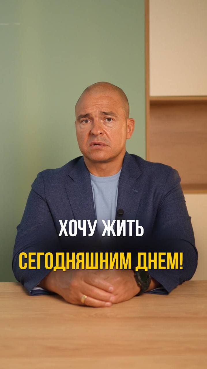 Хочу жить СЕГОДНЯШНИМ ДНЕМ!