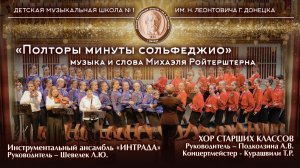 «Полторы минуты сольфеджио», музыка и слова Михаэля Ройтерштерна. Исполняют: Хор старших классов