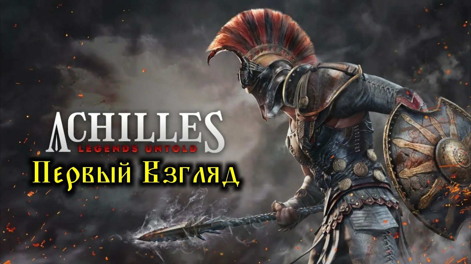 Achilles: Legends Untold — Первый Взгляд (стрим)