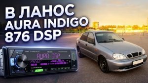 Установили процессорную магнитолу Aura Indigo 876DSP в Chevrolet Lanos