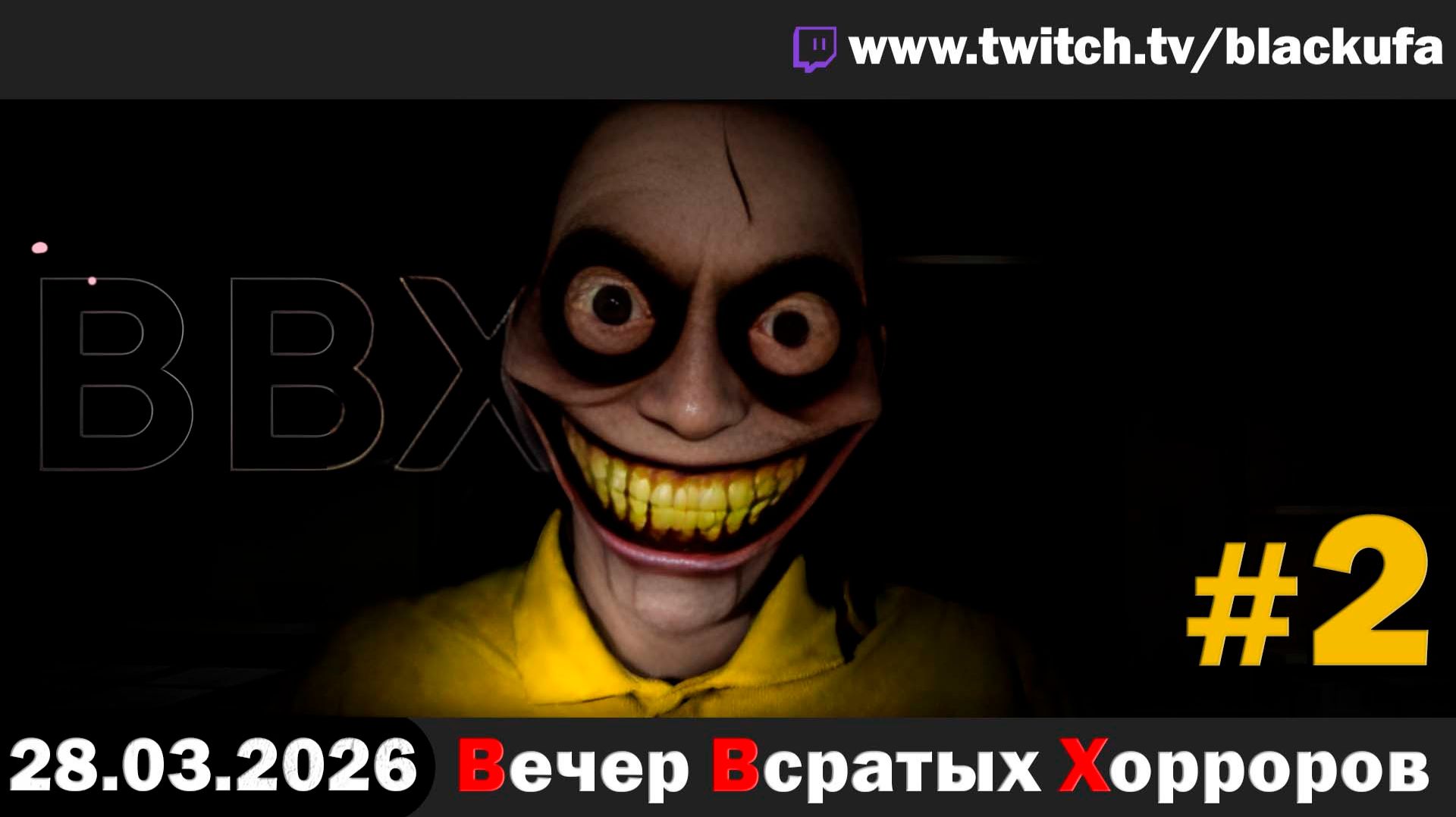 ВВХ - Вечер Всратых Хорроров! Звёзды выпуска | ДЕВУШКА НА КОЛЯСКЕ #2 [28.03.26]