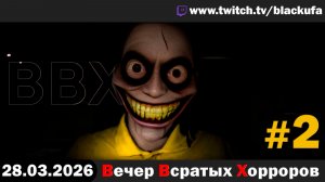 ВВХ - Вечер Всратых Хорроров! Звёзды выпуска | ДЕВУШКА НА КОЛЯСКЕ #2 [28.03.26]