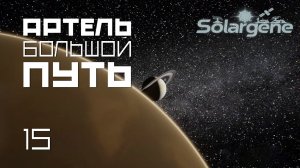 Solargene 16: Артель большой путь. s0ver играет в #Solargene
