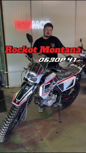 Часть 1. Rockot Montana: Софт Эндуро за 165.000 с ПТС