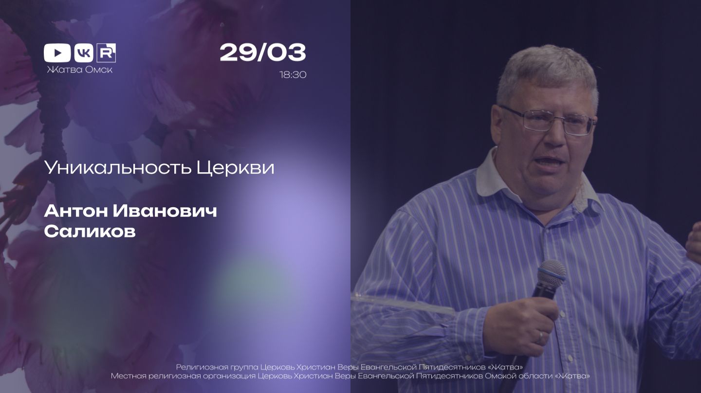 Уникальность Церкви  Саликов А.И.  29.03.2026