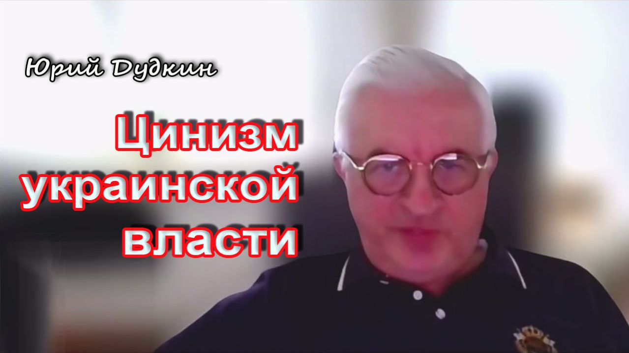 Юрий Дудкин. Цинизм украинской власти