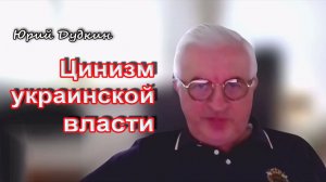 Юрий Дудкин. Цинизм украинской власти