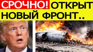⚡Иран нанес ШОКИРУЮЩИЙ удар по США. Открыт новый фронт