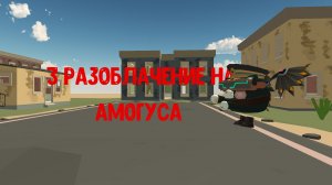 3 разоблачение на амогуса