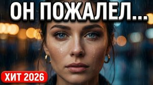 «ОН ПОЖАЛЕЛ, ЧТО ПРЕДАЛ...»  Эту песню ищут все женщины! ХИТ 2026 — Я теперь другая