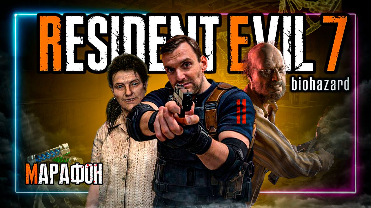 Марафон⚡️Resident Evil 7⚡️Присоеденяйся! #Residentevil #Residentevil7 #Daito0Stream #Daito0Live