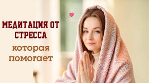 Медитация от стресса | 15 минут — и вы снова в безопасности