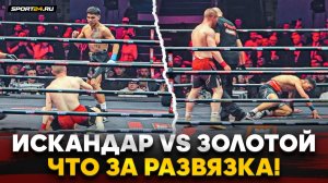 ИСКАНДАР vs ЗОЛОТОЙ: ВОТ ЭТО ДРАМА! / Развязка долголетнего КОНФЛИКТА, ДЖОНС В ВОСТОРГЕ