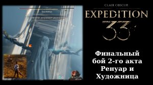 Как победить Ренуара и Художницу в финале второго акта Clair Obscur: Expedition 33
