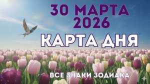 30 марта 2026/ КАРТА ДНЯ для всех знаков зодиака/ Март 30, 2026/