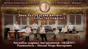 Эрик Рат «Escape Artist». Исполняет: Ансамбль ударных инструментов «АКЦЕНТ»