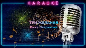 три желания-Вика Старикова-караоке