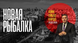 Новая рыбалка | Пабло Кардо | 29.03.2026