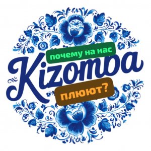 Почему на нас плюют?