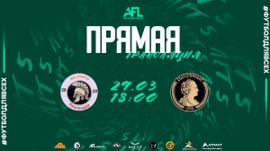 "Спартанцы" - "Екатеринодар-2" | тур 11 | Ligue 4