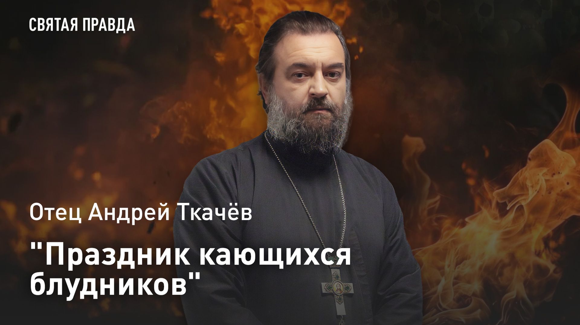 "Праздник кающихся блудников": Уроки Недели Преподобной Марии Египетской — отец Андрей Ткачёв смотреть онлайн