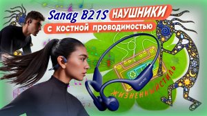 НАУШНИКИ Арт: ALI1689663490 с костной проводимостью Sanag B21S