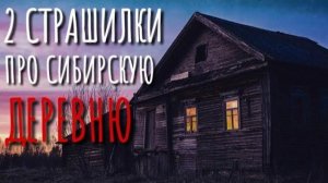 2 Страшилки Про Сибирскую Деревню. Страшные истории про деревню. Истории на ночь. Сибирь. Ужасы.