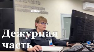 Дежурной части МВД России исполнилось 108 лет