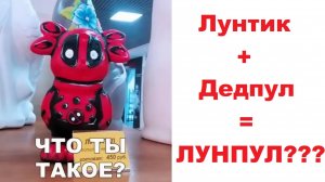 100 мемов. Лунтик + Дедпул = ЛУНПУЛ