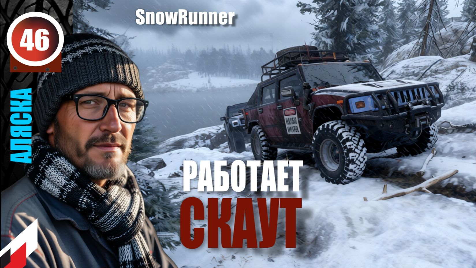 SnowRunner_РАБОТАЕТ СКАУТ _Стрим с Twitch от 28.03.26_Мод RealLifePlus,  больше реализма