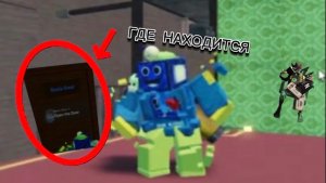 ГДЕ НАХОДИТСЯ СЕКРЕТНАЯ ДВЕРЬ В MTD ROBLOX