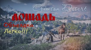 Crimson Desert Лошадь Объездка Легко