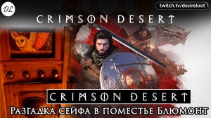 #crimsondesert | Нарезка | Разгадка сейфа в поместье Блюмонт #games #rpg