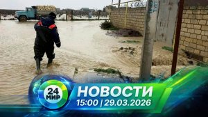 Новости 29 марта 2026 года 15:00 | Выпуск новостей | МИР 24
