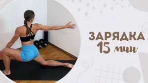 Зарядка 15 мин 29.03