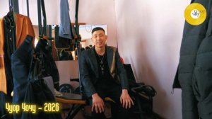 Чуор Чочу - 2026. Бэкстейдж