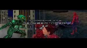 Прохождение игры Человек-Паук (фильм) - #3